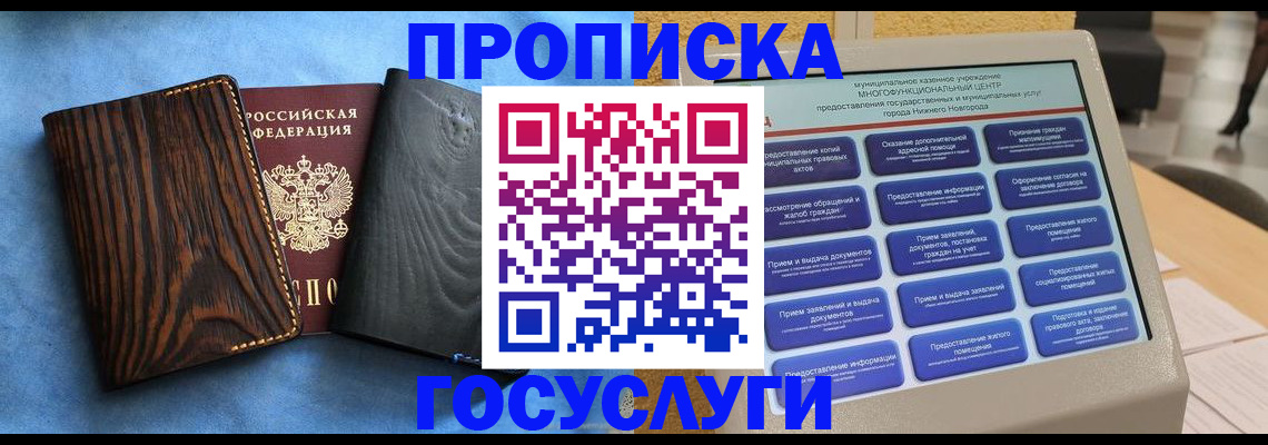 прописка законно в Томске