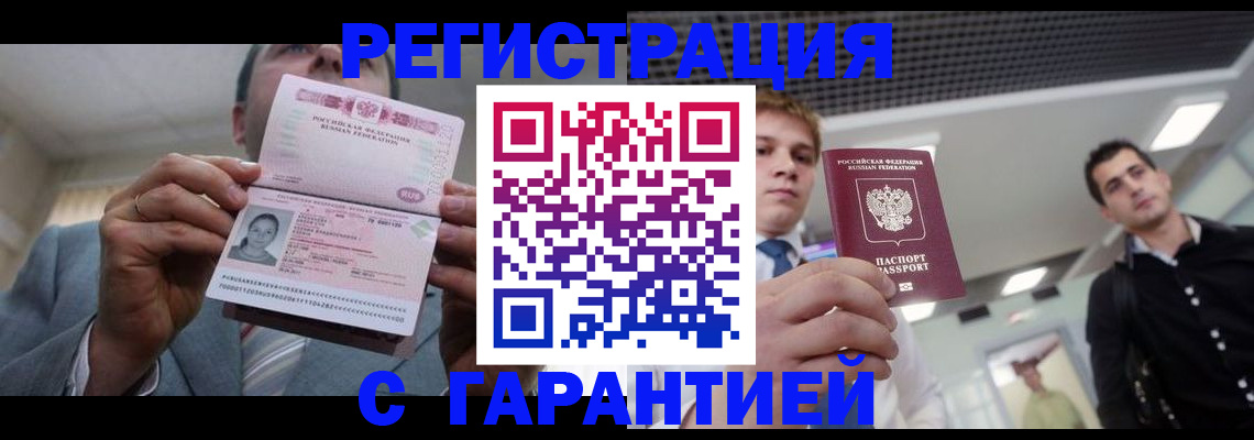 купить прописку в Томске